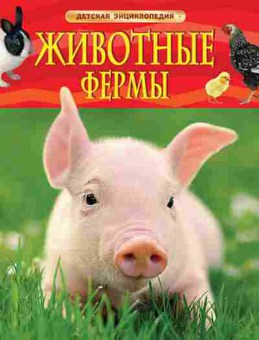 Книга ДетскаяЭнц Животные фермы, б-9961, Баград.рф